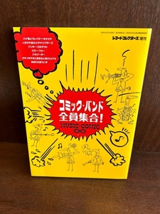 レコード・コレクターズ増刊 コミック・バンド全員集合!