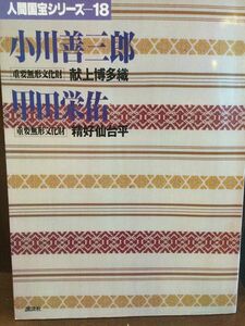 　 人間国宝シリーズ 18 小川善三郎 献上博多織.甲田栄佑 精好仙台平 / 講談社