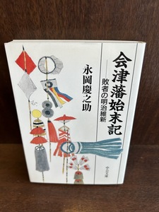 会津藩始末記―敗者の明治維新 (中公文庫) 永岡 慶之助