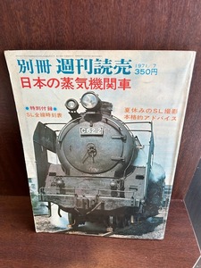 別冊週刊読売/1971年7月号　日本の蒸気機関車