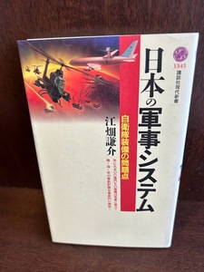 日本の軍事システム-自衛隊装備の問題点 (講談社現代新書) 江畑 謙介