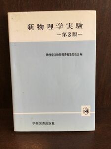 　新物理学実験 第３版 / 物理学実験指導書編集委員会