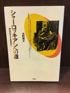 　シャーロッキアンへの道―登山口から5合目まで / 水野 雅士