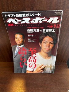 週刊ベースボール/41　2010/9.27　桑田真澄、前田健太　至高の語らい