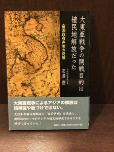 　大東亜戦争の開戦目的は植民地解放だった―帝国政府声明の発掘 / 安濃 豊