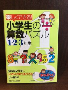 　楽しくできる!小学生の算数パズル 1・2・3年生 (まなぶっく) / 算数パズル研究会