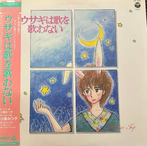 【LP】小室みつ子/ウサギは歌を歌わない