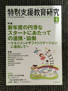 特別支援教育研究 2015年 04 月号 [雑誌]　特集:新年度の円滑なスタートにあたっての連携・協働