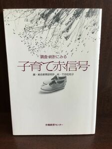 調査・統計にみる子育て赤信号 / 総合教育研究所