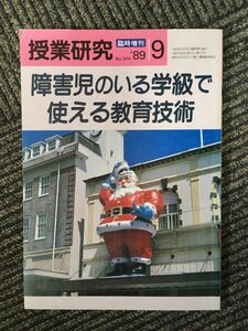 障害児のいる学級で使える教育技術（授業研究1989年9月臨時増刊）