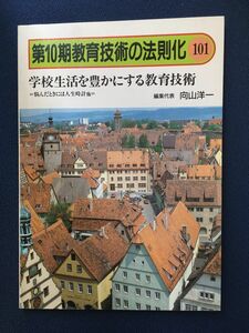 第10期教育技術の法則化 (101) 学校生活を豊かにする教育技術 / 向山洋一 / 明治図書