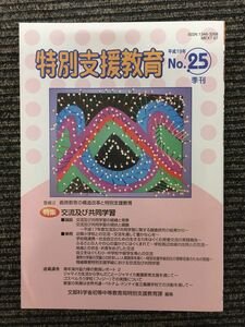 特別支援教育 No.25 平成19年季刊 / 交流及び共同学習