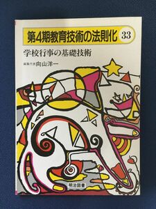 第4期教育技術の法則化 (33) 学校行事の基礎技術 / 向山洋一 / 明治図書