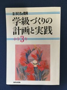 学級づくりの計画と実践 小学3年 (別冊子どもと教育)