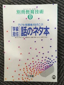 学級担任 子ども・保護者がよろこぶ「話のネタ本」別冊教育技術1992年8月号