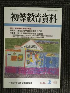 初等教育資料2000年２月号　［新しい教育課程のめざす方向］　総合的な学習の時間をつくる　