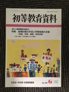 初等教育資料2000年6月号　［新しい教育課程の具体化］　指導計画の作成と学習指導の改善＜家庭、体育、道徳、特別活動＞