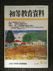 初等教育資料1999年8月号　［新しい教育課程のめざす方向］創造性の基礎を培う