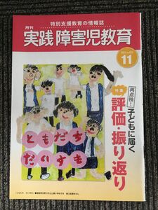 実践障害児教育 2012年11月号 / 実践障害児教育編集部