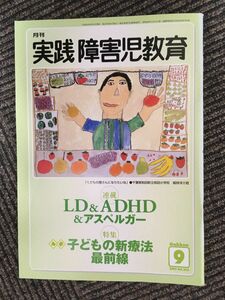 実践障害児教育 2003年9月号 / LD＆ADHD＆＆アスペルガー