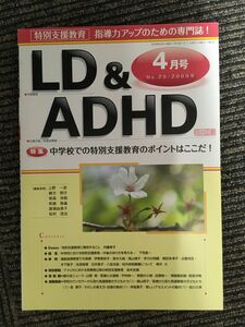 LD＆ADHD 2009年4月号 / 中学校での特別支援教育のポイントはここだ！