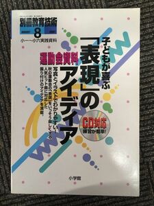 子どもが喜ぶ「表現」のアイディア（別冊教育技術2001年8月号）