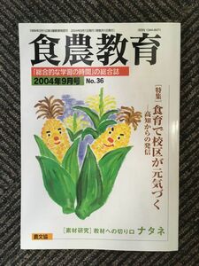 食農教育 2004年9月号 / 食育で校区が元気づく