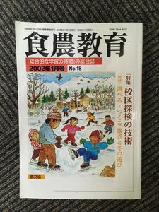 食農教育 2002年1月号 / 校区探検の技術