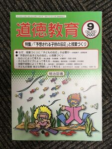 道徳教育 2001年9月号 / 「予想される子供の反応」と授業づくり