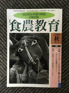 食農教育 2000年秋 No.10 / 失敗アクシデントを生かす総合的学習