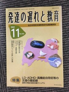 発達の遅れと教育 2002年11月号 / LD・ADHD・高機能自閉症等の支援の最前線