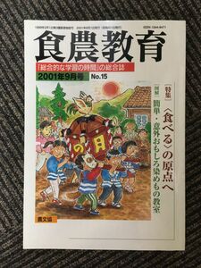 食農教育 2001年9月号 / 食べるの原点へ