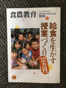 食農教育 2004年4月増刊号 / 給食を生かす授業づくり12ヵ月