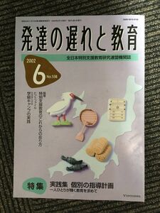 発達の遅れと教育 2002年6月号 / 実践集 個別の指導計画