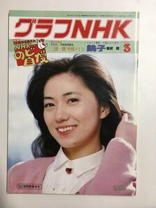 　グラフNHK　1981年3月号／特集　35周年を迎えたNHKのど自慢