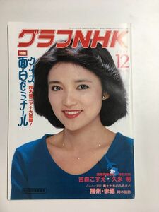 　グラフNHK　1981年12月号／特集　クイズ面白ゼミナール