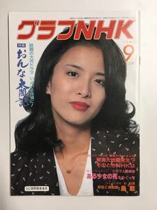 　グラフNHK　1981年9月号／特集　おんな太閤記　話題の大河ドラマ、いよいよ佳境に！