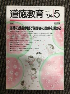 道徳教育 1994年5月号 / 道徳の授業参観で保護者の理解を深める