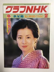 　グラフNHK　1981年2月号／特集　成人病予防　冬を元気に！