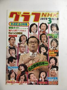 　グラフNHK　1978年3月号／放送記念日特集、今月の顔：季　礼仙