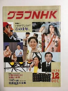 　グラフNHK　1979年12月号／特集?いかがでしたか？この1年。