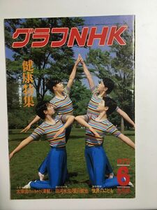 　グラフNHK　1979年6月号／健康特集＊NHK健康番組紹介＊