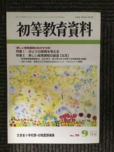 初等教育資料1999年9月号　［新しい教育課程のめざす方向］ゆとりの教育を考える