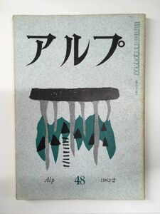 　アルプ 第48号 1962年2月発行 / 創文社