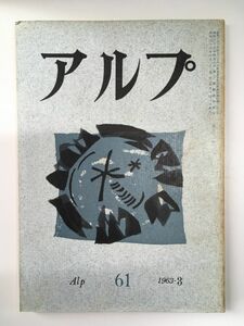 　アルプ 第61号 1963年3月発行 / 創文社