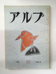 　アルプ 第51号 1962年5月発行 / 創文社