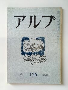 　アルプ 第126号 1968年8月発行 / 創文社