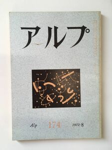 　アルプ 第174号 1972年8月発行 / 創文社