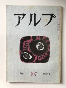 　アルプ 第107号 1967年1月発行 / 創文社