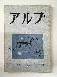 　アルプ 第34号 1960年12月発行 / 創文社